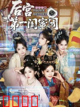 后宫第一闺蜜团：姐妹撕逼