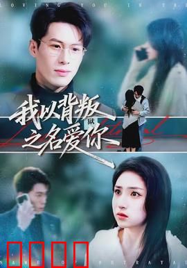 我以背叛之名爱你：错位救赎