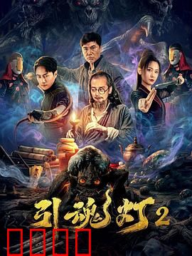 引魂灯2：鬼灯再燃
