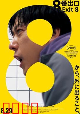 8号出口：无尽轮回
