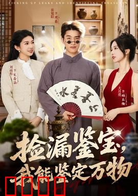 捡漏鉴宝，我能鉴定万物：鉴宝界新星