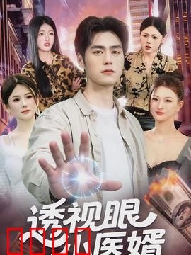 透视眼小医婿：逆袭风云