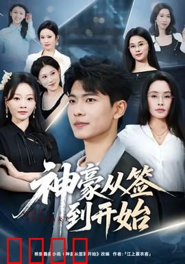 神豪从签到开始：系统签到逆袭