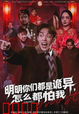 明明你们都是诡异，怎么都怕我：反转爽片