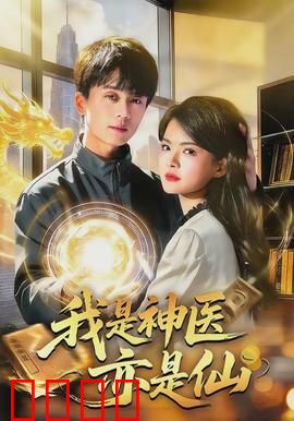 我是神医亦是仙：都市修仙传奇