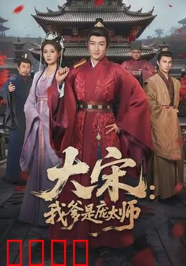 大宋：轮回迷局