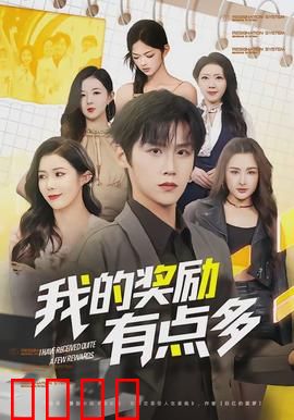 我的奖励有点多：奖励翻倍人生逆袭