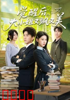 觉醒后，大小姐又飒又美：豪门逆袭