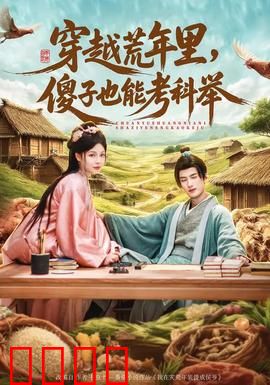 穿越荒年里，傻子也能考科举：逆袭人生