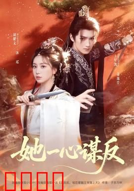 她一心谋反：巾帼逆袭之路