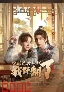 穿越礼教标杆我野翻了：古代野妇不好惹