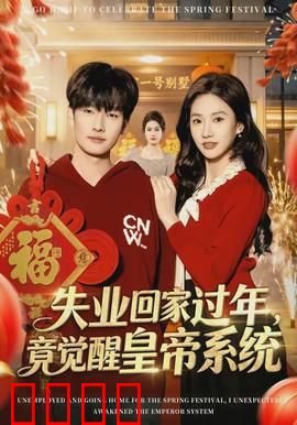 失业回家过年，竟觉醒皇帝系统：穿越古今的逆袭