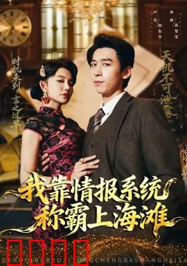 我靠情报系统称霸上海滩：情报之王