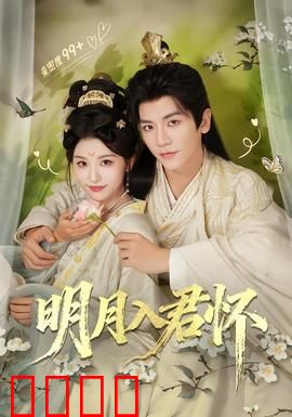 明月入君怀：爱恨纠葛