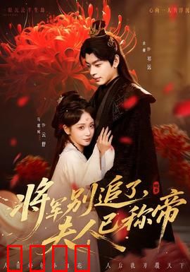 将军别追了，夫人已称帝：女帝逆袭