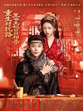 重生对抗路，王爷王妃日日相杀：电竞王妃复仇记