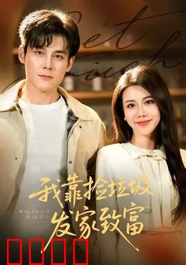 我靠捡垃圾发家致富：垃圾里的黄金梦