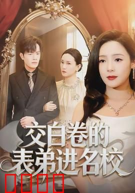 交白卷的表弟进名校：逆袭内幕