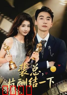 裴总，片酬结一下：甜蜜追妻记