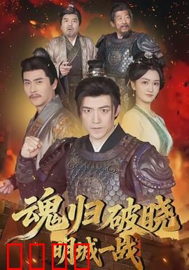 魂归破晓：亡灵重生之谜