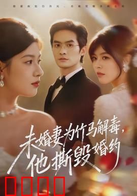 未婚妻为竹马解毒，他撕毁婚约：一段虐恋