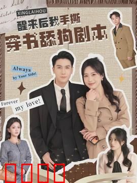 醒来后我手撕穿书舔狗剧本：觉醒女主反杀