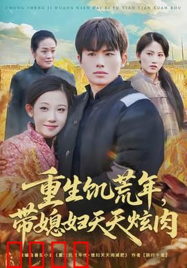 重生饥荒年，带媳妇天天炫肉：逆袭种田