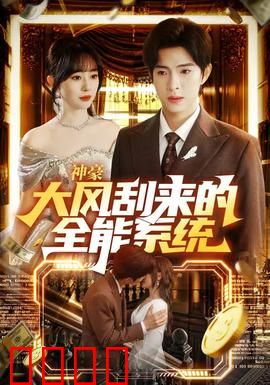 神豪大风刮来的全能系统：开局无敌