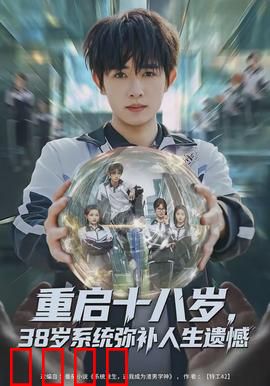 重启十八岁，38岁系统弥补人生遗憾：重返青春