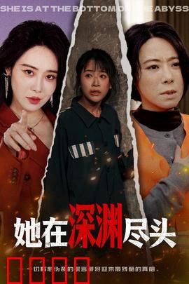 她在深渊尽头：绝望中的重生