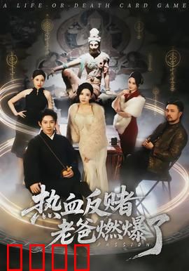 热血反赌老爸燃爆了：赌徒父亲的救赎