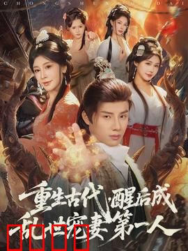 重生古代，醒后成乱世宠妻第一人：逆袭宠妻路