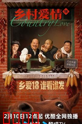 乡村爱情18：大脚超市风云