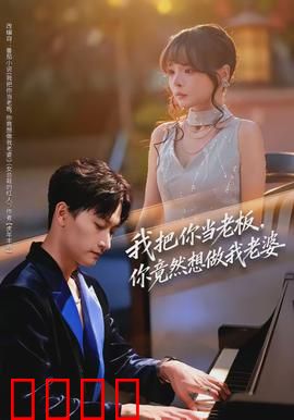 我把你当老板，你竟然想做我老婆：霸道总裁爱上我