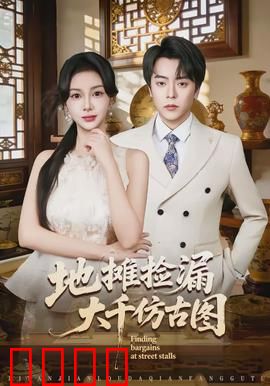 地摊捡漏大千仿古图：天价赝品之谜