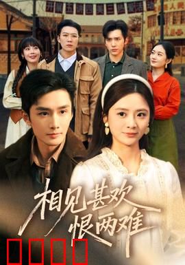 相见甚欢恨两难：错爱难圆