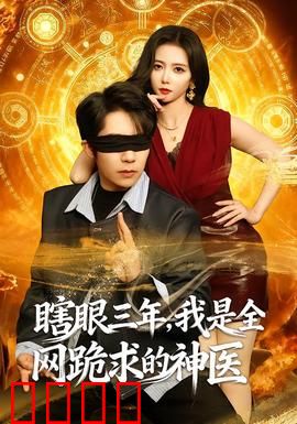 瞎眼三年，我是全网跪求的神医：王者归来