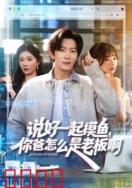 说好一起摸鱼，你爸怎么是老板啊：职场反套路