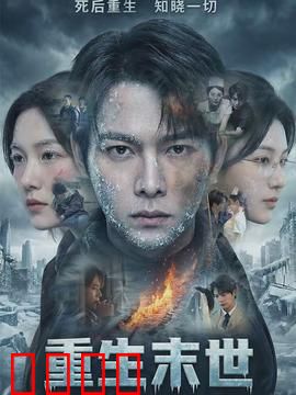 重生末世：废土崛起