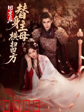 回京后，替身主母横扫四方：逆袭商界