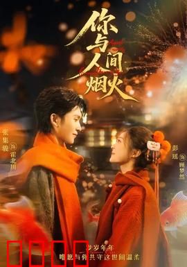 你与人间烟火：烟火里的爱情