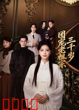 团宠老祖宗三千岁：老祖出山