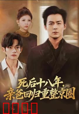 死后十八年，亲爸回归重整京圈：重生逆袭