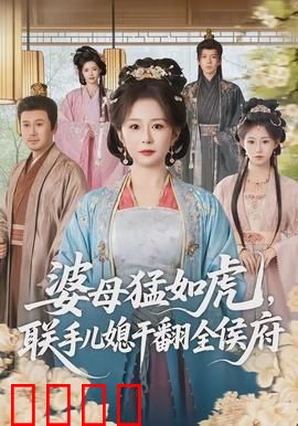 婆母猛如虎，联手儿媳干翻全侯府：婆媳逆袭