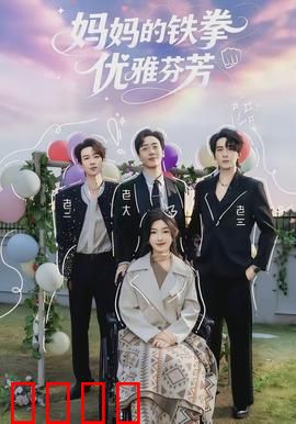 妈妈的铁拳优雅芬芳：母爱如钢