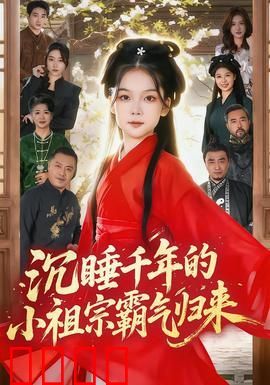 沉睡千年的小祖宗霸气归来：古墓苏醒逆袭