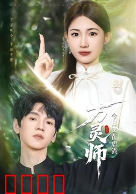 万灵师今日又在虐渣：灵师归来