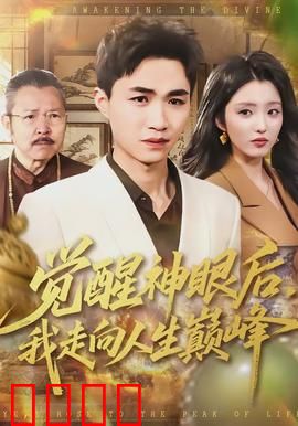 觉醒神眼后，我走向人生巅峰：捡漏古玩界