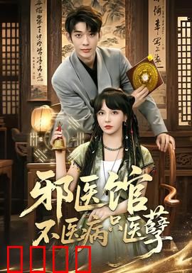 邪医馆不医病只医孽：因果轮回