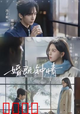 婚既钟情：先婚后爱